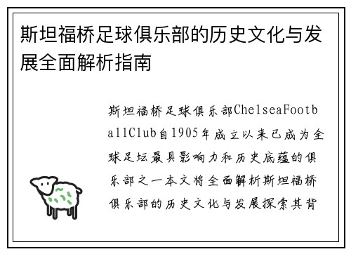 斯坦福桥足球俱乐部的历史文化与发展全面解析指南
