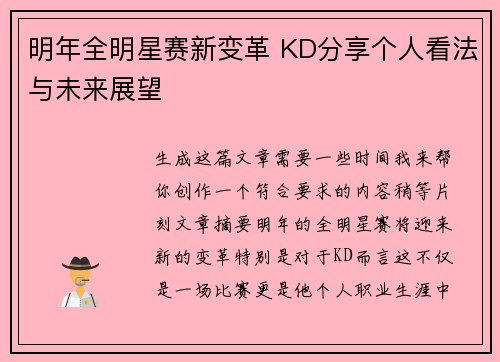 明年全明星赛新变革 KD分享个人看法与未来展望 明年全明星赛新变革 KD分享个人看法与未来展望