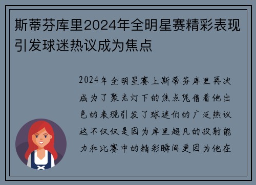 斯蒂芬库里2024年全明星赛精彩表现引发球迷热议成为焦点