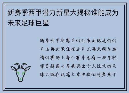 新赛季西甲潜力新星大揭秘谁能成为未来足球巨星