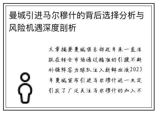 曼城引进马尔穆什的背后选择分析与风险机遇深度剖析 曼城引进马尔穆什的背后选择分析与风险机遇深度剖析