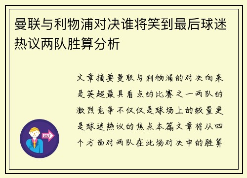 曼联与利物浦对决谁将笑到最后球迷热议两队胜算分析
