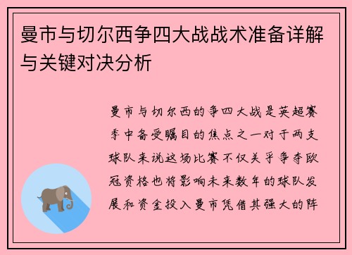 曼市与切尔西争四大战战术准备详解与关键对决分析
