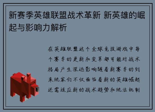 新赛季英雄联盟战术革新 新英雄的崛起与影响力解析 新赛季英雄联盟战术革新 新英雄的崛起与影响力解析