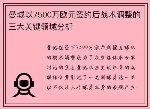 曼城以7500万欧元签约后战术调整的三大关键领域分析