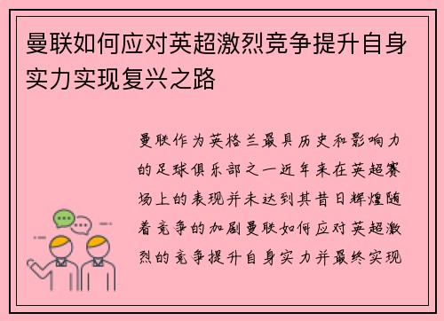 曼联如何应对英超激烈竞争提升自身实力实现复兴之路