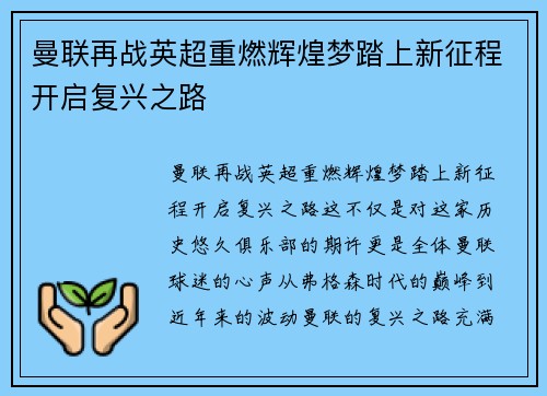 曼联再战英超重燃辉煌梦踏上新征程开启复兴之路