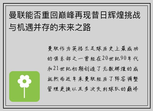 曼联能否重回巅峰再现昔日辉煌挑战与机遇并存的未来之路