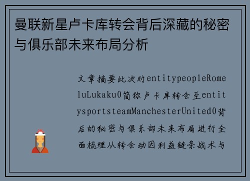 曼联新星卢卡库转会背后深藏的秘密与俱乐部未来布局分析