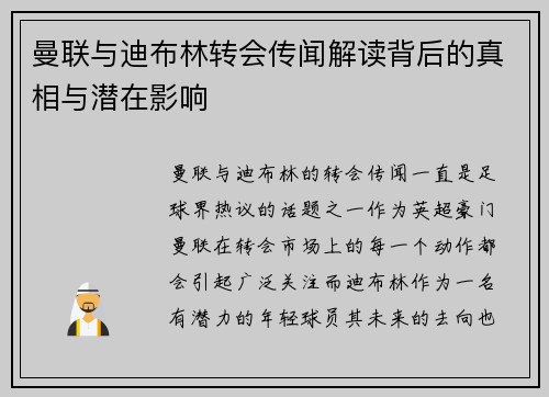 曼联与迪布林转会传闻解读背后的真相与潜在影响