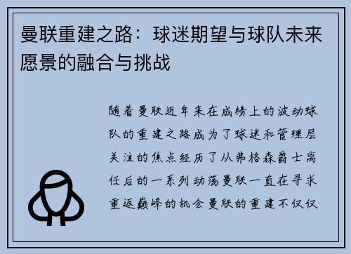 曼联重建之路：球迷期望与球队未来愿景的融合与挑战