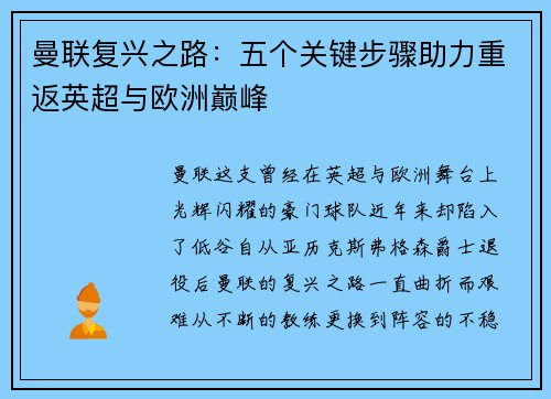 曼联复兴之路：五个关键步骤助力重返英超与欧洲巅峰
