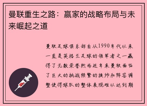 曼联重生之路：赢家的战略布局与未来崛起之道