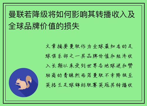 曼联若降级将如何影响其转播收入及全球品牌价值的损失