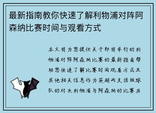 最新指南教你快速了解利物浦对阵阿森纳比赛时间与观看方式