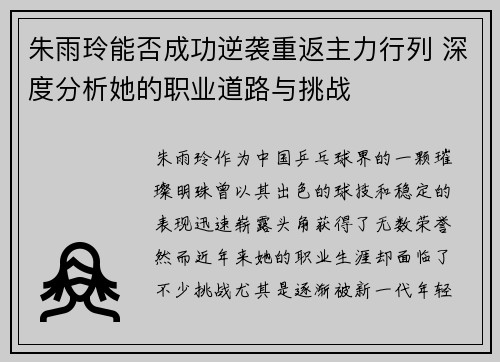朱雨玲能否成功逆袭重返主力行列 深度分析她的职业道路与挑战
