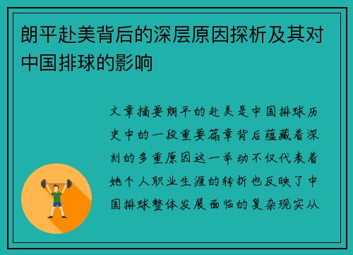 朗平赴美背后的深层原因探析及其对中国排球的影响