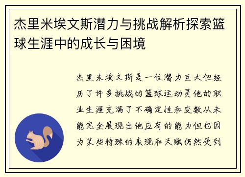 杰里米埃文斯潜力与挑战解析探索篮球生涯中的成长与困境 杰里米埃文斯潜力与挑战解析探索篮球生涯中的成长与困境