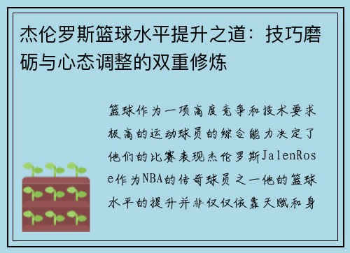 杰伦罗斯篮球水平提升之道：技巧磨砺与心态调整的双重修炼