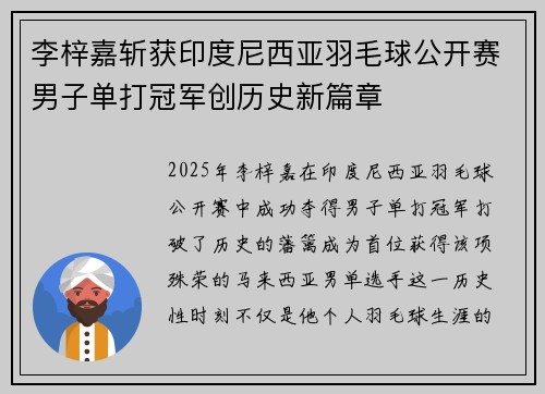 李梓嘉斩获印度尼西亚羽毛球公开赛男子单打冠军创历史新篇章 李梓嘉斩获印度尼西亚羽毛球公开赛男子单打冠军创历史新篇章