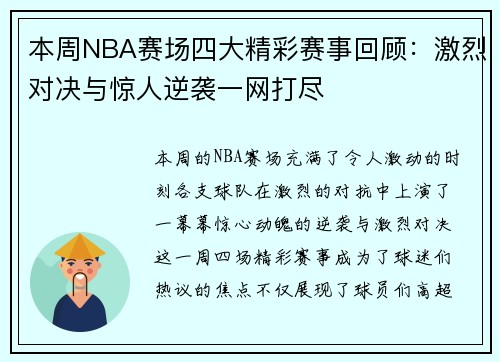 本周NBA赛场四大精彩赛事回顾：激烈对决与惊人逆袭一网打尽
