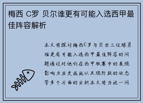 梅西 C罗 贝尔谁更有可能入选西甲最佳阵容解析