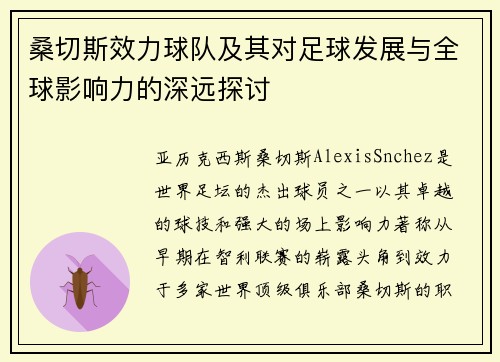 桑切斯效力球队及其对足球发展与全球影响力的深远探讨