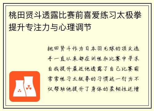 桃田贤斗透露比赛前喜爱练习太极拳提升专注力与心理调节 桃田贤斗透露比赛前喜爱练习太极拳提升专注力与心理调节
