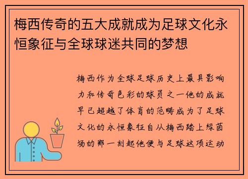 梅西传奇的五大成就成为足球文化永恒象征与全球球迷共同的梦想
