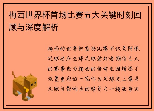 梅西世界杯首场比赛五大关键时刻回顾与深度解析 梅西世界杯首场比赛五大关键时刻回顾与深度解析