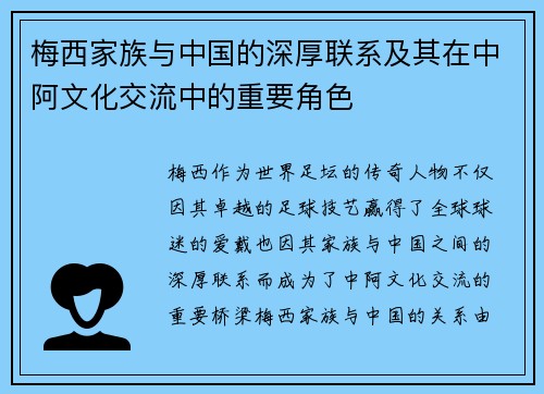 梅西家族与中国的深厚联系及其在中阿文化交流中的重要角色