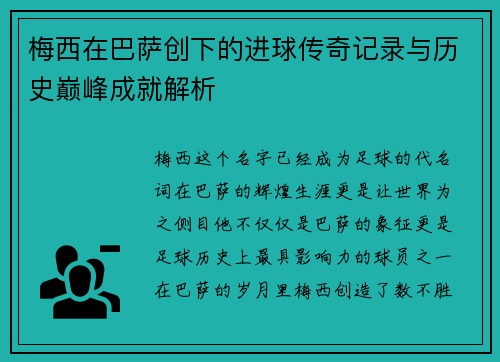 梅西在巴萨创下的进球传奇记录与历史巅峰成就解析
