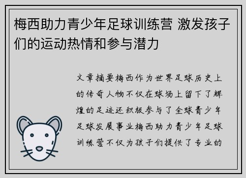 梅西助力青少年足球训练营 激发孩子们的运动热情和参与潜力