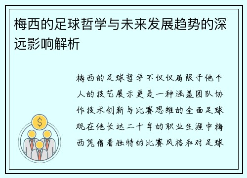 梅西的足球哲学与未来发展趋势的深远影响解析