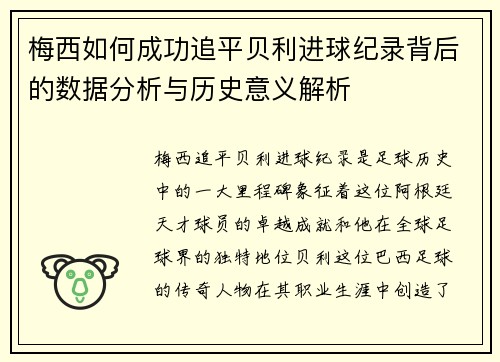 梅西如何成功追平贝利进球纪录背后的数据分析与历史意义解析