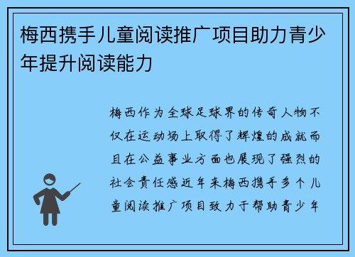 梅西携手儿童阅读推广项目助力青少年提升阅读能力
