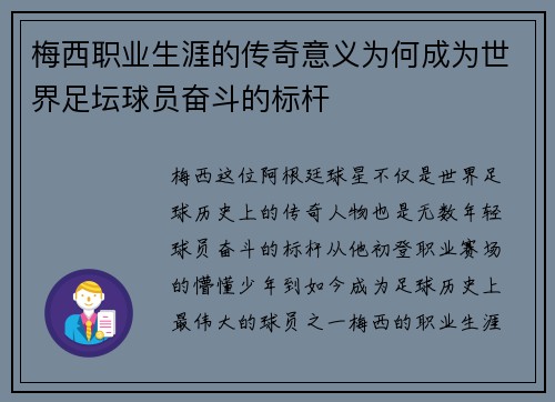 梅西职业生涯的传奇意义为何成为世界足坛球员奋斗的标杆