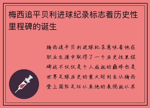 梅西追平贝利进球纪录标志着历史性里程碑的诞生