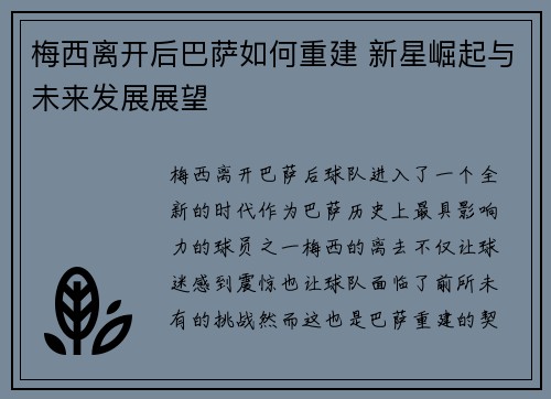 梅西离开后巴萨如何重建 新星崛起与未来发展展望