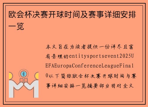 欧会杯决赛开球时间及赛事详细安排一览