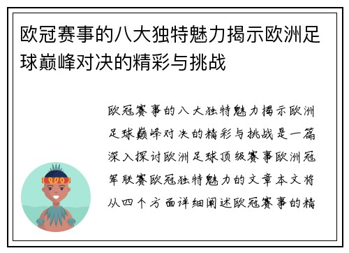 欧冠赛事的八大独特魅力揭示欧洲足球巅峰对决的精彩与挑战