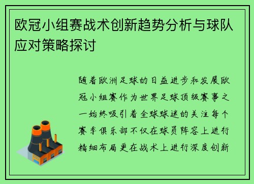 欧冠小组赛战术创新趋势分析与球队应对策略探讨