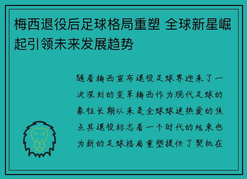 梅西退役后足球格局重塑 全球新星崛起引领未来发展趋势