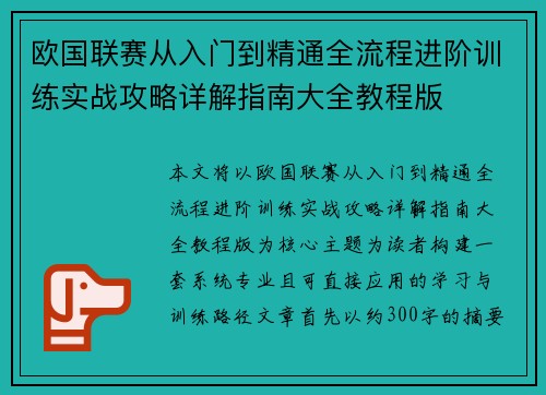 欧国联赛从入门到精通全流程进阶训练实战攻略详解指南大全教程版 欧国联赛从入门到精通全流程进阶训练实战攻略详解指南大全教程版