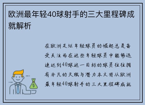 欧洲最年轻40球射手的三大里程碑成就解析