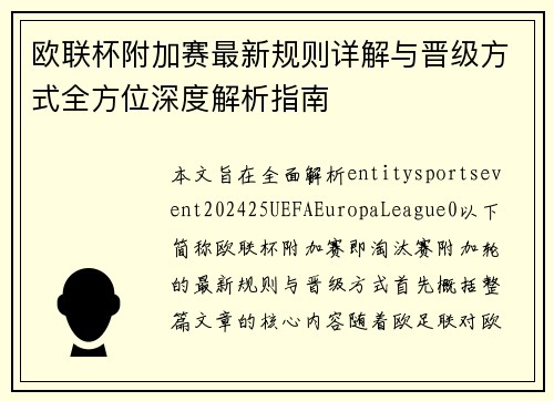 欧联杯附加赛最新规则详解与晋级方式全方位深度解析指南 欧联杯附加赛最新规则详解与晋级方式全方位深度解析指南
