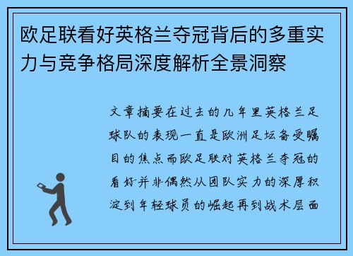 欧足联看好英格兰夺冠背后的多重实力与竞争格局深度解析全景洞察