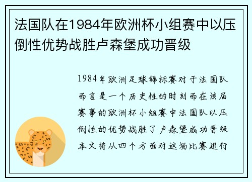 法国队在1984年欧洲杯小组赛中以压倒性优势战胜卢森堡成功晋级
