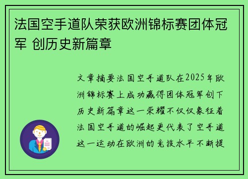 法国空手道队荣获欧洲锦标赛团体冠军 创历史新篇章 法国空手道队荣获欧洲锦标赛团体冠军 创历史新篇章