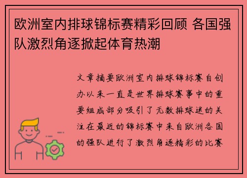 欧洲室内排球锦标赛精彩回顾 各国强队激烈角逐掀起体育热潮